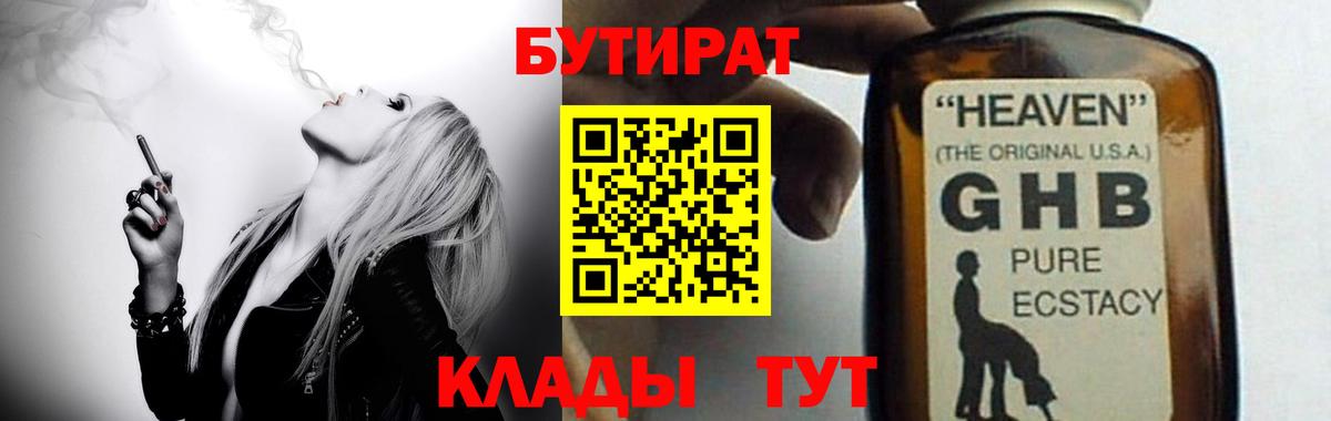 Бутират бутандиол  Вход с VPN  БУТИРАТ  Куйбышев 